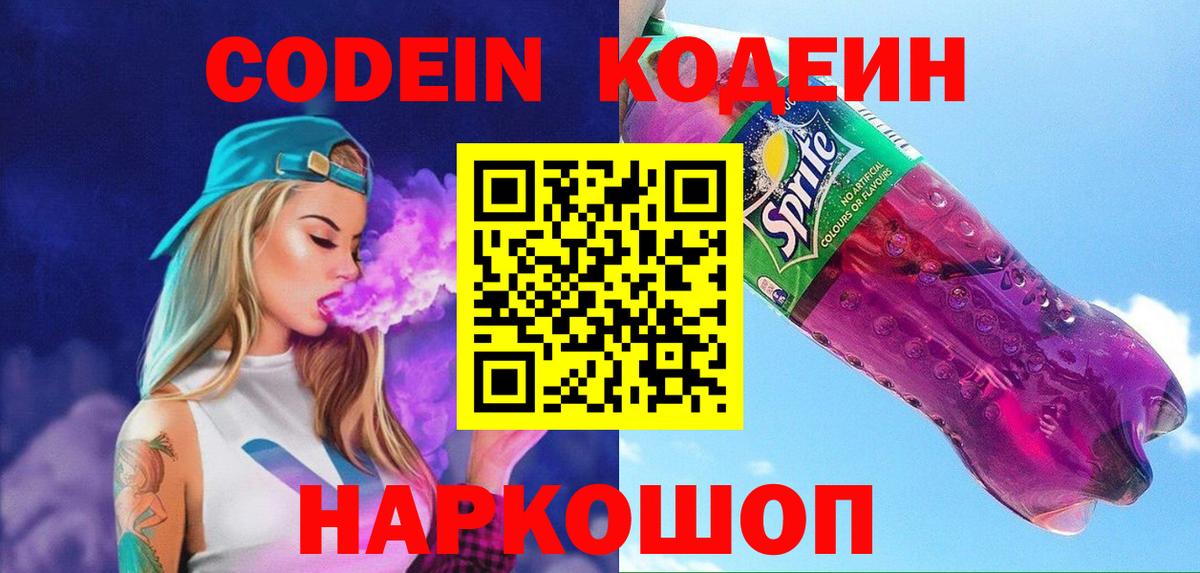 Кодеиновый сироп Lean Purple Drank  Codein напиток Lean (лин)  Белая Калитва  Вход с VPN 